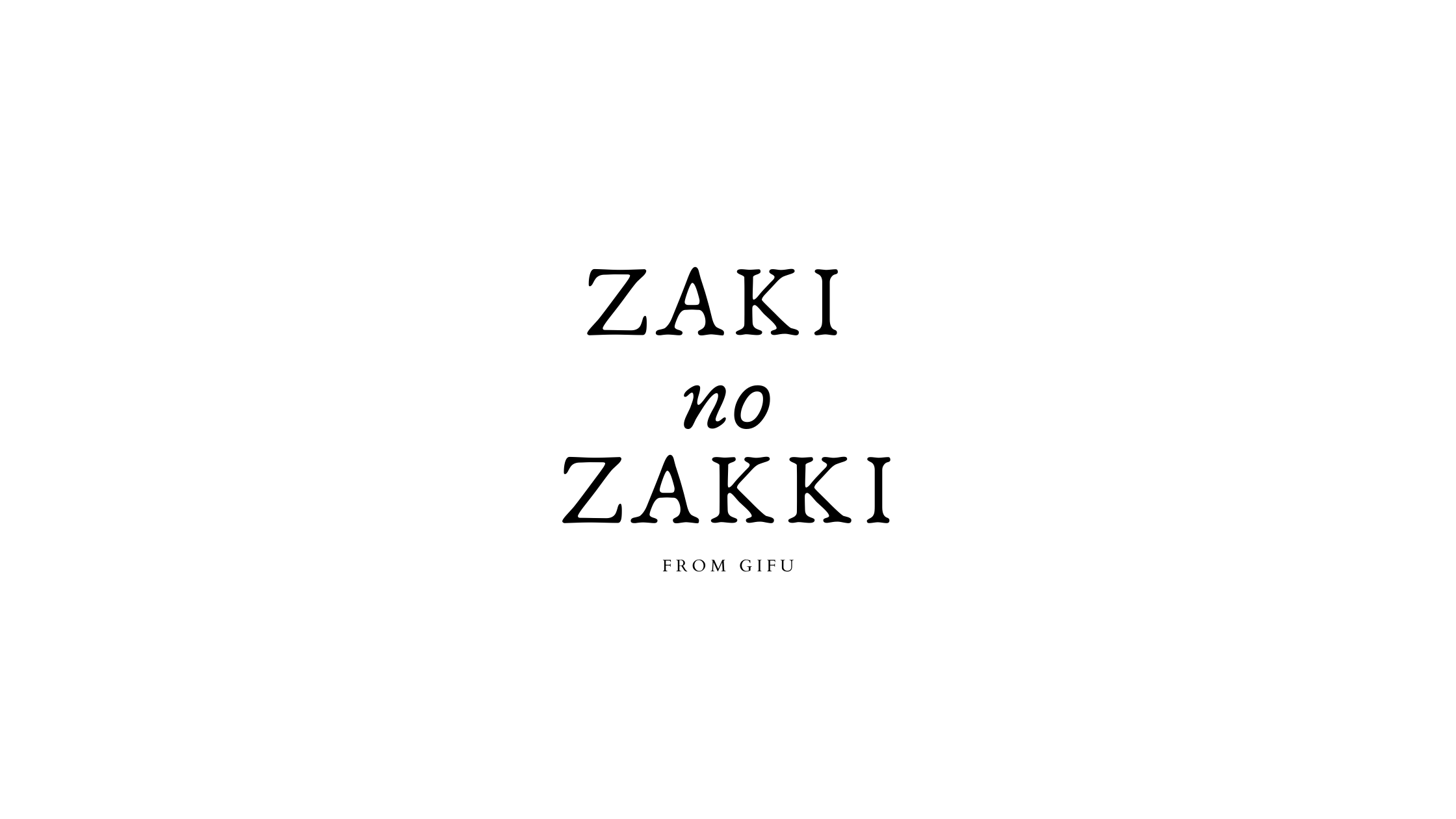 ZAKIの雑記